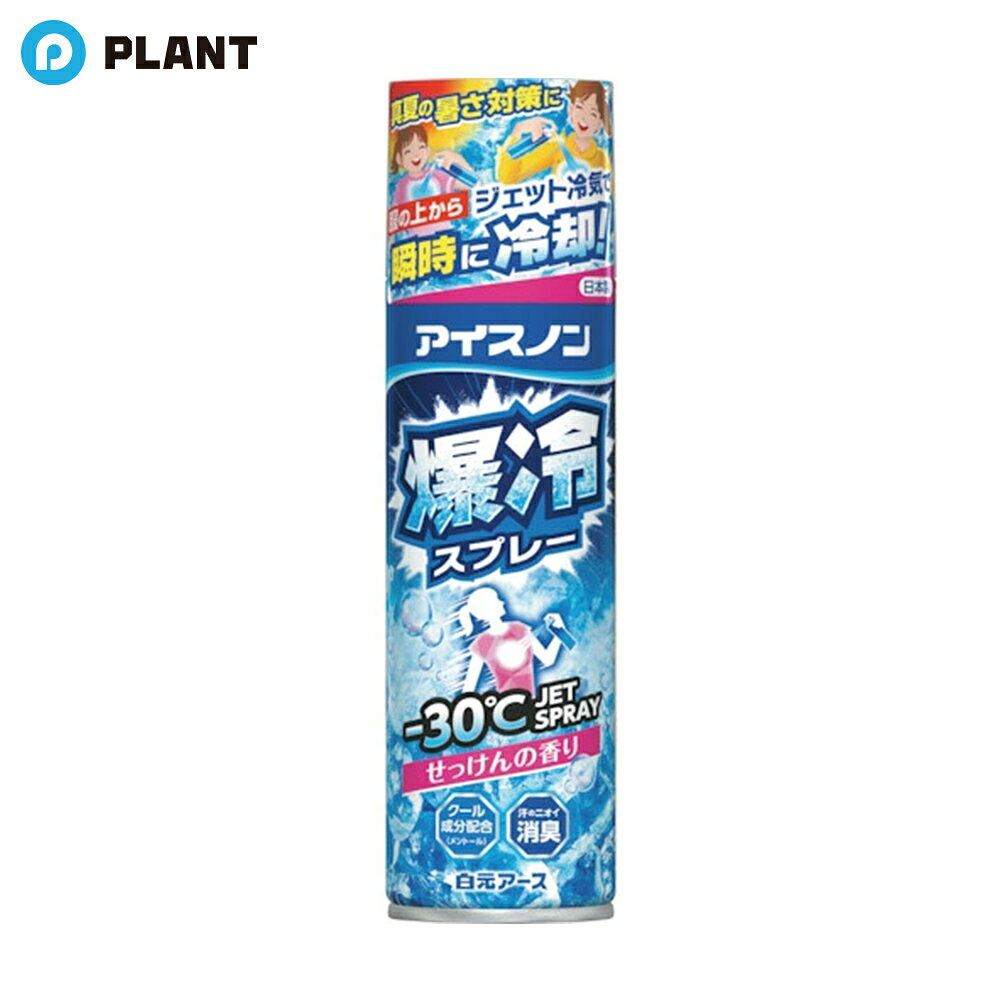 白元 アイスノン 爆冷スプレー せっけんの香り 大容量 330ml