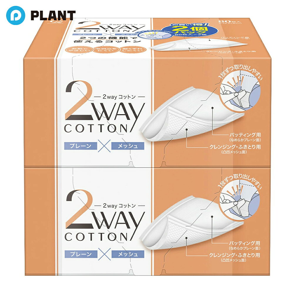 コットン・ラボ 2wayコットン 80枚 2個パック