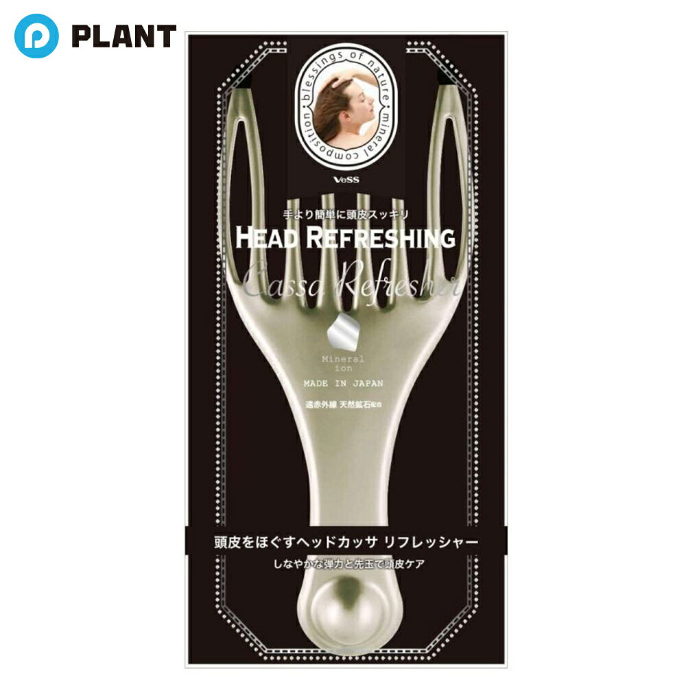 商品詳細 手より簡単に頭皮スッキリ！ しなやかな弾力と先玉で頭皮ケア。 先玉部分：遠赤外線を放射する天然ミネラル鉱石を配合。 カッサ：しなやかな弾力と先玉で、頭皮を滑らせてほぐします。 半球形状の突起：こめかみや額を押します。 【ご使用方法】 ジグザグほぐし…髪の生え際から後頭部に向けてジグザクに滑らせてほぐします。 流す…髪の生え際から後頭部に向けて滑れせて流します。 押す…半球形状の突起でグリグリと押します。 商品仕様 ■サイズ： W81×H30×D187mm ■重量：38g ■材質 ・ 本体：ポリプロピレン 　 オレフィン系エラストマー ・先玉：ウレタン ■耐熱温度：60°C ■原産国：日本 JAN 4977084302923 広告文責 株式会社PLANT 050-1751-6778
