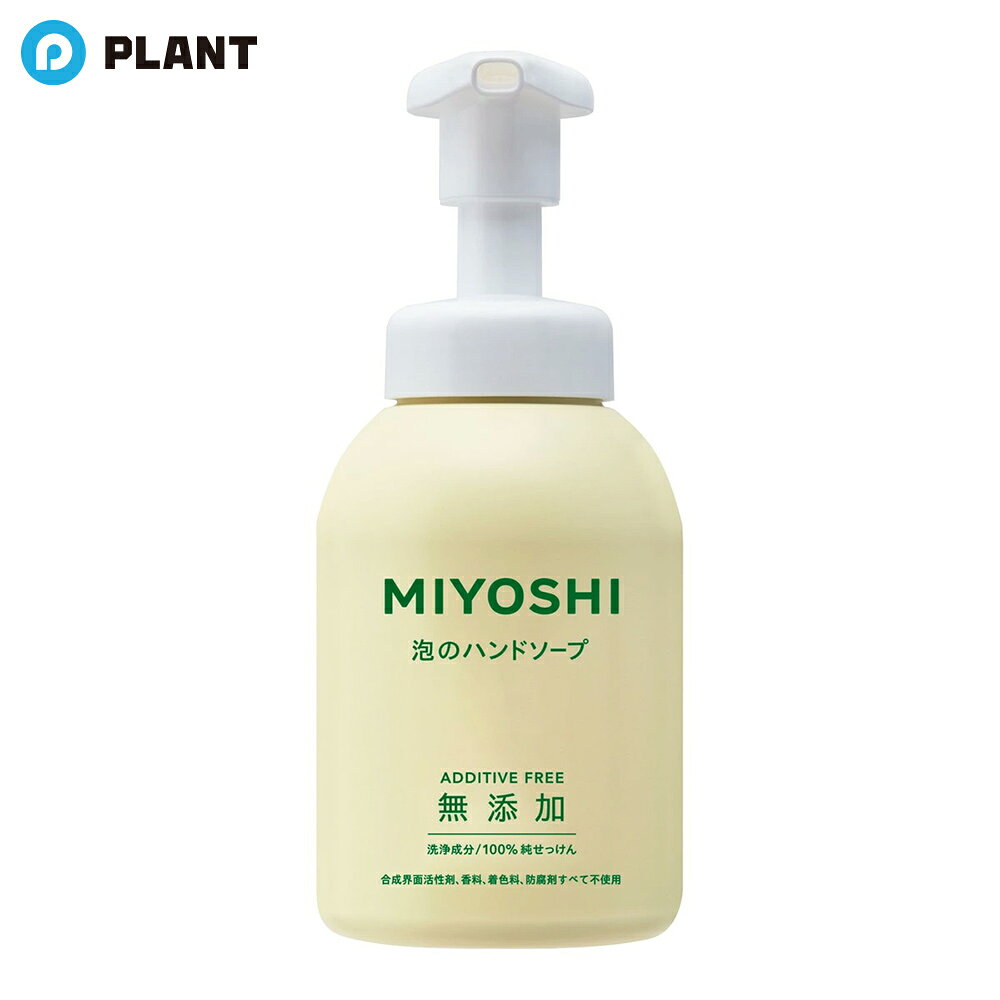ミヨシ 無添加石けん 泡のハンドソープ ポンプ 350ml