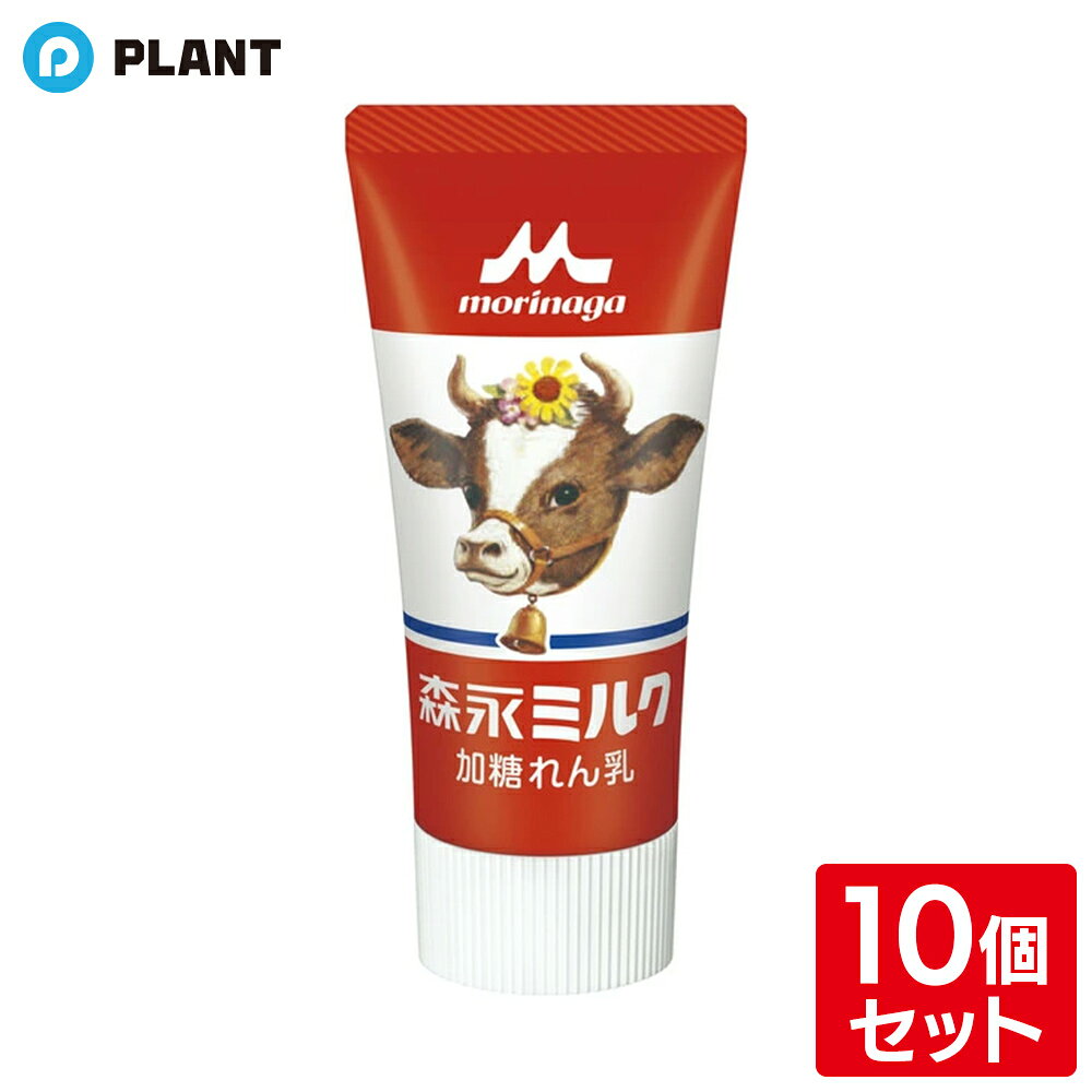 森永ミルク 加糖れん乳 チューブ入り 120g×10個セット