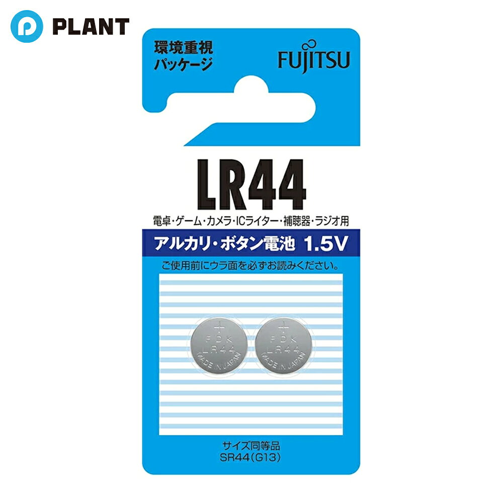 富士通 アルカリボタン電池 LR44 1.5V 2個入