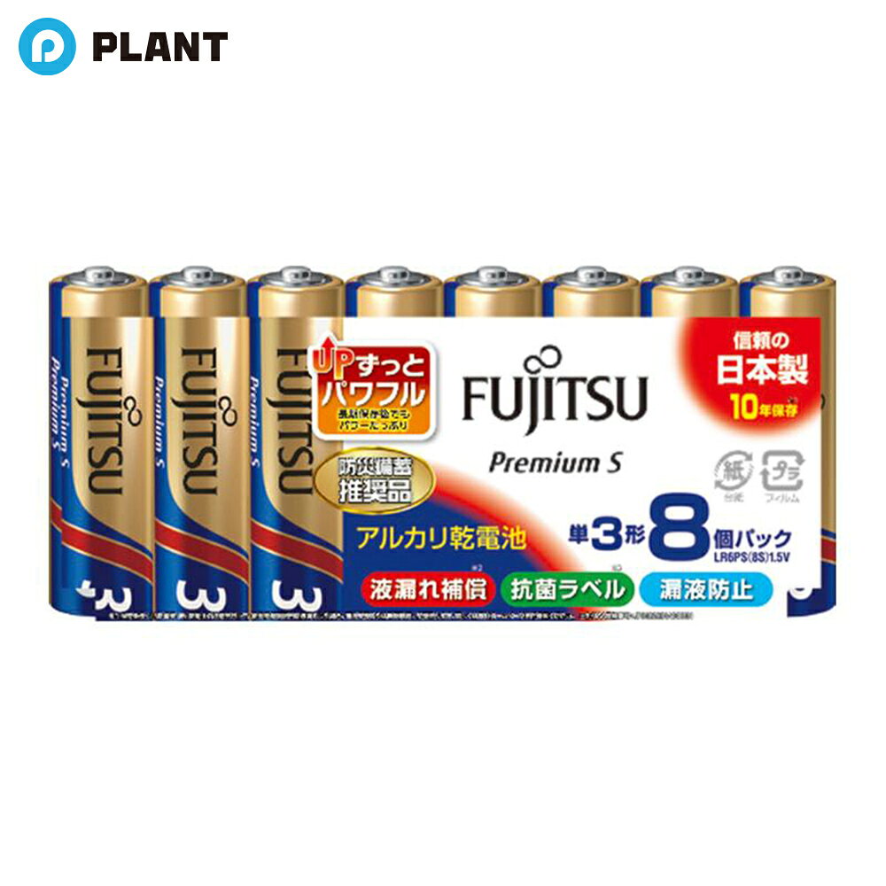 富士通 アルカリ乾電池 単3形 1.5V LR6 Premium S/8個パック LR6PS(8S) 17-0205