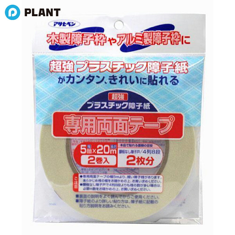 " 商品詳細 超強プラスチック障子紙が簡単にきれいに貼れます。 注意事項 ●障子枠がケバ立っていたり、ザラザラしていると、はがれてくることがあります。必ずサンドペーパー(＃200前後)で平らになるまで研磨して、削りカスを取り除いてから貼ってください。 ●障子枠が湿っていたり、「はがし剤」や「洗剤」が残っていると接着しないことがありますので、水拭きをした後、枠を充分に乾燥させてから貼ってください。 ●10℃以下になると接着しにくくなりますので、部屋を暖めてから貼り、貼り終えた後もしばらく部屋を暖めた状態にしておいてください。 仕様 規格 幅5mm×長さ20m 2巻入り 貼れる面積の目安 【使用面積の目安】 2巻入り:腰板なし4列8段障子戸 2枚分 材質/成分 テープ基材:不織布 粘着剤:アクリル樹脂 裏紙:ポリエチレンラミネート紙 JAN 4970925131935 広告文責 株式会社PLANT 050-1751-6778
