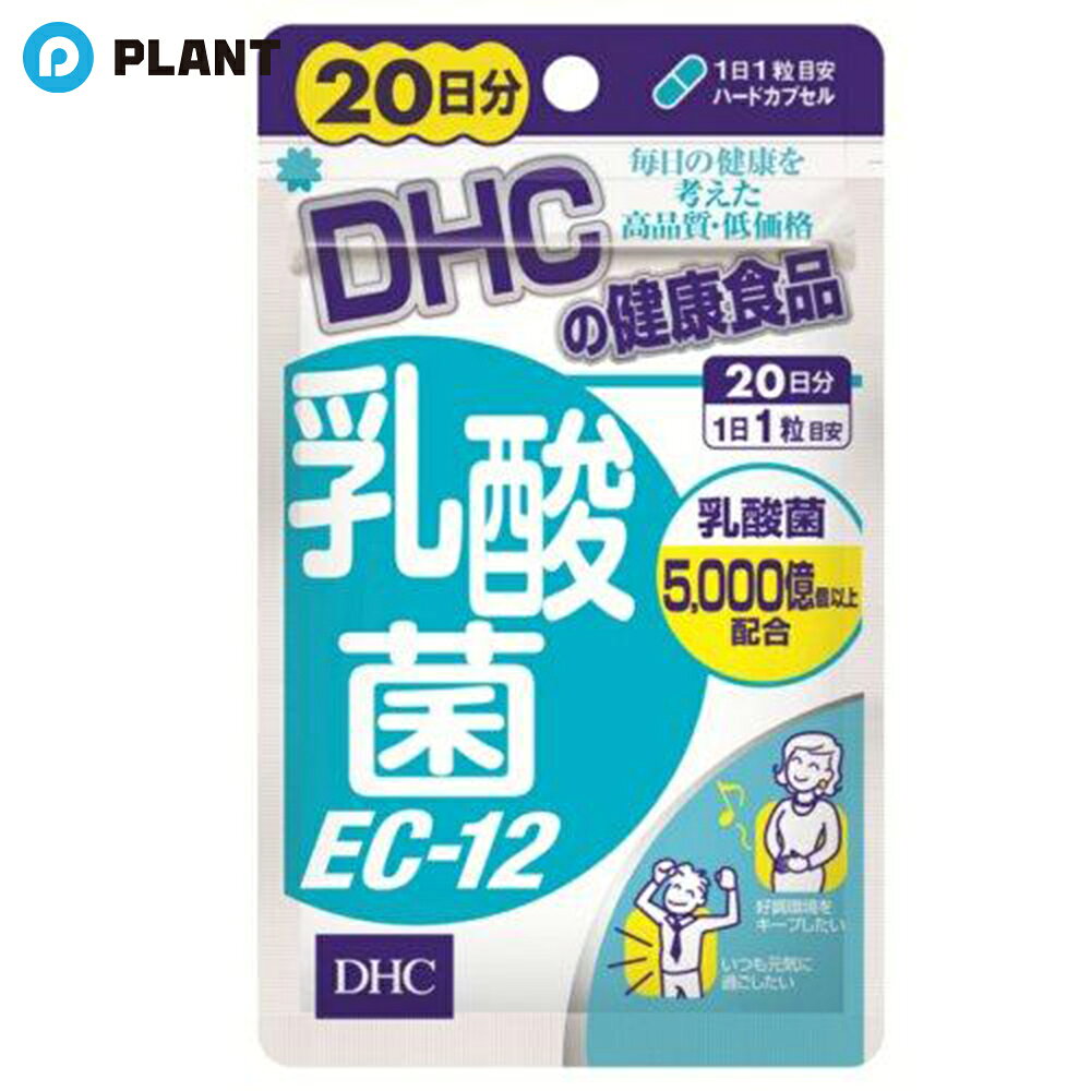 商品詳細 ●すこやかな毎日をサポートする善玉菌。DHCの「乳酸菌EC-12」は、善玉菌のひとつである乳酸菌、エンテロコッカスフェカリス菌のパワーをひきだしたEC-12を1日目安量あたり5000億個以上配合。さらにすこやかな環境をバックアップするラクチュロースとラクトフェリンを加えました。 ●1日1粒目安です。 【召し上がり方】 ・1日の1粒を目安に水またはぬるま湯でお召し上がりください。 ・1日分の目安量を守り、水またはぬるま湯でお召し上がりください。 原材料 乳酸菌末(殺菌乳酸菌体、デキストリン)、ラクチュロース(乳成分を含む)／ゼラチン、セルロース、ビタミンC、酸化防止剤(ビタミンE)、ラクトフェリン、ビタミンB1、ビタミンB2、着色料(カラメル、酸化チタン)、微粒二酸化ケイ素 栄養成分 1日あたり：1粒229mg 熱量・・・0.9kcal たんぱく質・・・0.12g 脂質・・・0.01g 炭水化物・・・0.08g 食塩相当量・・・0.002g ビタミンC・・・10mg ビタミンB1・・・2.0mg ビタミンB2・・・2.0mg JAN 4511413405734 広告文責 株式会社PLANT 050-1751-6778