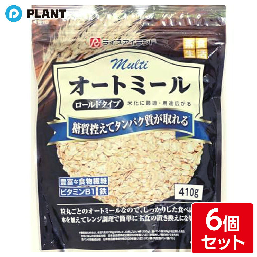 商品詳細 一般的にロールドオーツと呼ばれる種類のオートミールです。 しっかりとした厚みで主食にも使える本商品は、水を加えて2ー3分のレンジ調理でごはんのようにもっちりと、驚く食感の美味しさになります。 アレンジ次第で多様な料理が作れるオートミールです。 ◇おいしい食べ方 卵かけオートミール、お茶漬け、おにぎり、オーバーナイトオーツなど。 マルチオートミールは粒まるごとなのにやわらかいから、色んなアレンジで食べやすい！ お米のように食べる米化（こめか）オートミールにも最適です。 どんな食べ方でもおいしいから食べ飽きません。 オートミールで健康、腸活生活！ 原材料 オーツ麦 栄養成分 100g当たり エネルギー：388kcal、たんぱく質：11.3g、脂質：10.6g、炭水化物：66.2g、ー糖質：57.3g、ー食物繊維：8.9g食塩相当量：0.01g、カルシウム：45mg、マグネシウム：120mg、リン：291mg、鉄：3.4mg、亜鉛：1.9mg、ビタミンB1：0.36mg（株式会社日本食品機能分析研究所 分析値） アレルギー物質 なし JAN 4900390710205 広告文責 株式会社PLANT 050-1751-6778