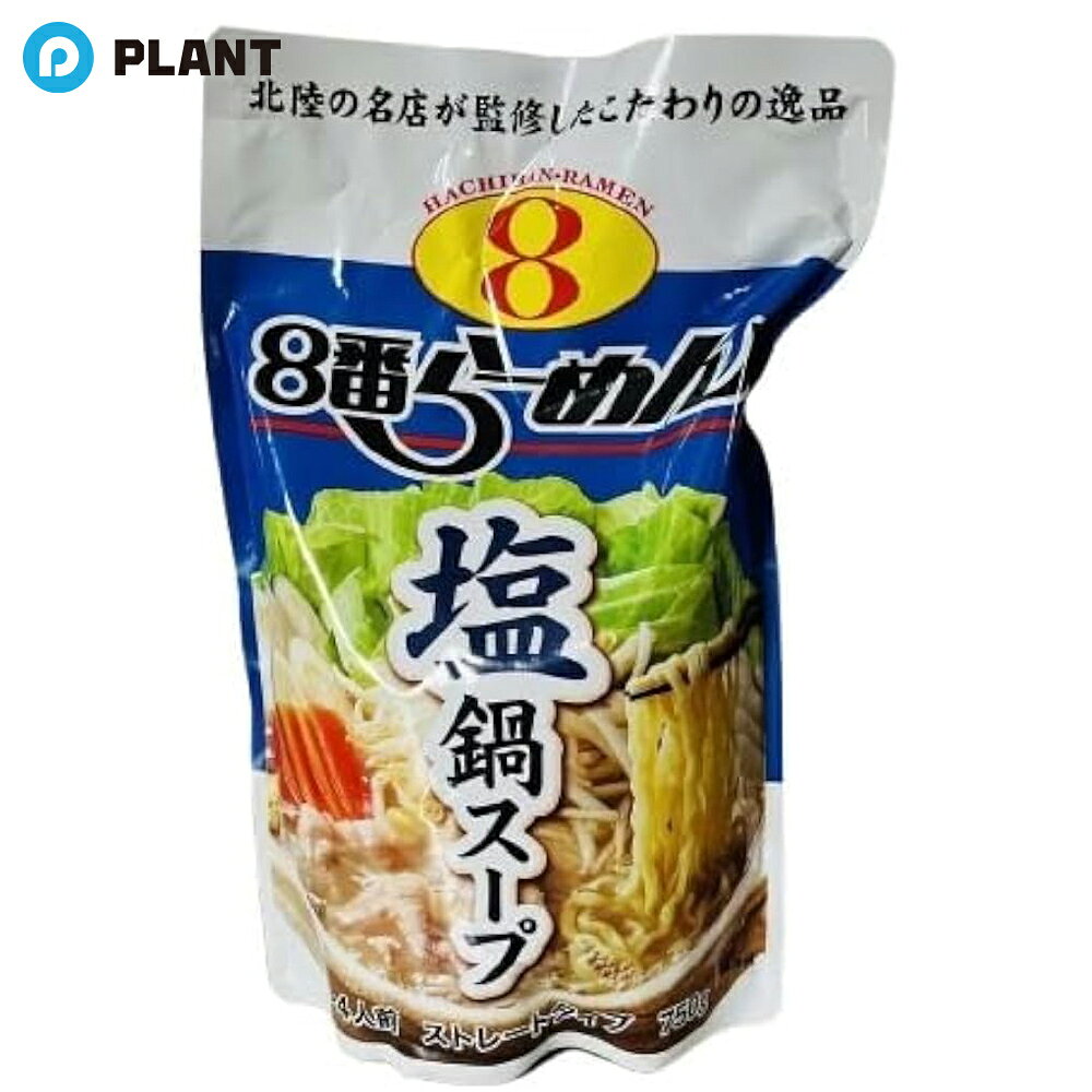 8番らーめん 塩鍋スープ 750g（4人前)