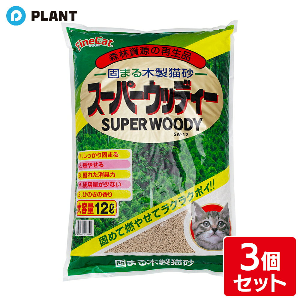 ファインキャット スーパーウッディー 12L 3個セット