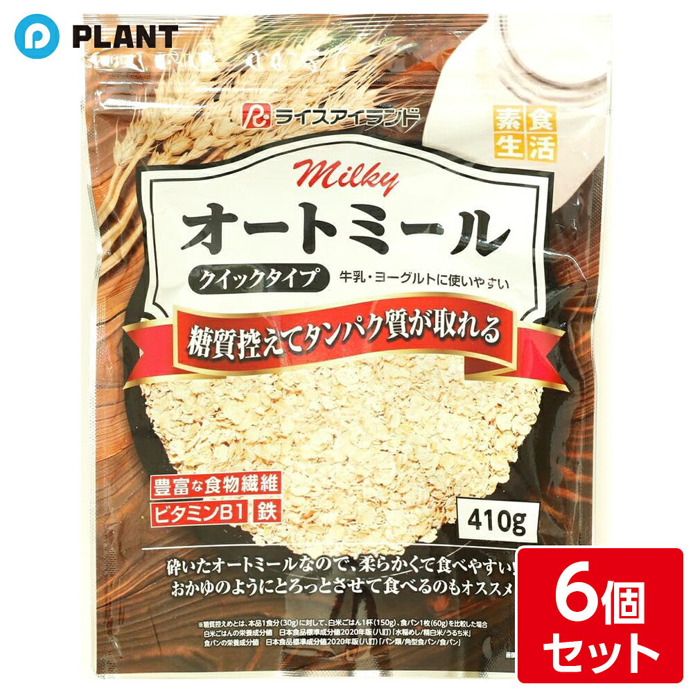 商品詳細 一般的にクイックオーツと呼ばれる種類のオートミールです。 細かく砕いてある分、水分が早く浸透するので調理時間が短くて済みます。 初心者向けの食べやすいタイプなので、牛乳やヨーグルトに混ぜて食べるのがおすすめです。 ・豊富な食物繊維 ・ビタミンB1 ・鉄 ◇おいしい食べ方 ミルキーオートミールは、ミルクやヨーグルトにそのまま入れてすぐおいしい！ いつも食べているシリアルに足すだけで、かんたんに栄養プラス。 お好みでフルーツやナッツ、はちみつを加えてあなただけの朝食をつくりましょう。 忙しい朝にも、サッと食べたい夕食にも、オートミールで健康、腸活生活！ 原材料 オーツ麦 栄養成分 100g当たり エネルギー：381kcal、たんぱく質：11.6g、脂質：6.6g、炭水化物：68.8g、ー糖質：59.2g、ー食物繊維：9.6g食塩相当量：0.0g、カルシウム：48mg、マグネシウム：119mg、リン：390mg、鉄：3.4mg、亜鉛：2.9mg、ビタミンB1：0.36mg（株式会社日本食品機能分析研究所 分析値） アレルギー物質 なし JAN 4900390710199 広告文責 株式会社PLANT 050-1751-6778