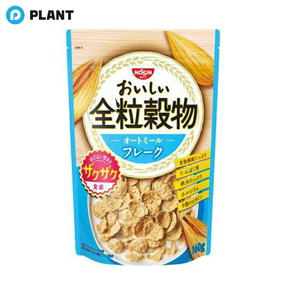 日清シスコ おいしい全粒穀物 オートミールフレーク 160g