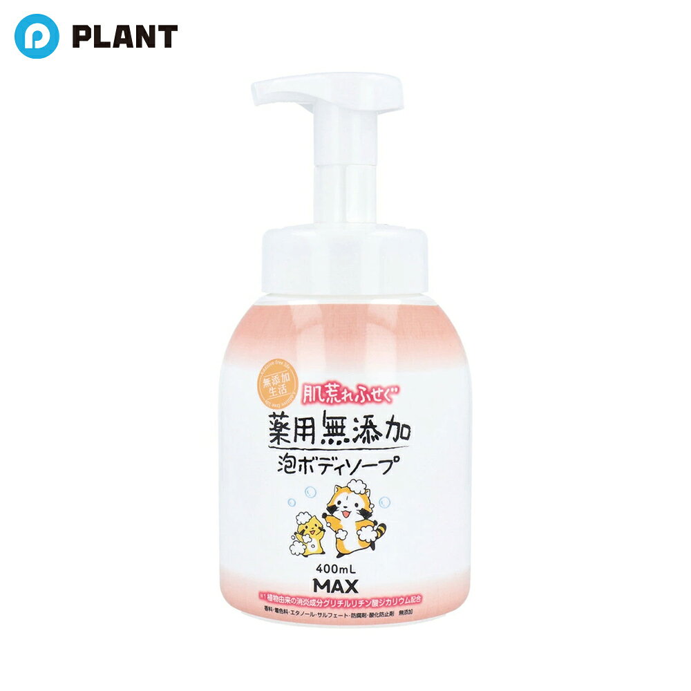 商品詳細 植物由来の消炎成分グリチルリチン酸ジカリウムを配合した やさしいたっぷり泡が、あなたの肌荒れをやさしくケアします。 香料、着色料、エタノール、サルフェート、防腐剤、酸化防止剤無添加。 医薬部外品。 成分 有効成分：グリチルリチン酸ジカリウム その他の成分：カリウム石けん用素地、濃グリセリン、精製水、pH調整剤 広告文責 株式会社PLANT 050-1751-6778