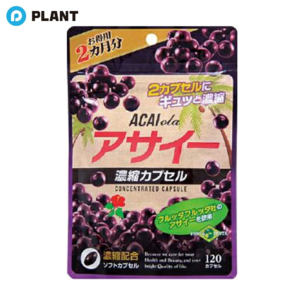 商品詳細 ●アサイーパワーを2粒にギュッと濃縮 ●アサイーはブラジルアマゾン原産の植物です。現地では「奇跡のフルーツ」とも「パワーアマゾンフルーツ」とも呼ばれブラジルでは古くから食されてきました。 ●アサイーは含まれる栄養価が高く、ポリフェノールはココアの約4.5倍、ブルーベリーの約18倍も含まれています。さらに鉄分はレバーの約3倍、カルシウムや食物繊維も豊富に含んでいます。 ●フルッタフルッタ社のアサイー使用 ●ソフトカプセルタイプ 【召し上がり方】 1日あたり2粒程度を目安に、水またはぬるま湯でお召し上がり下さい。 原材料 サフラワー油(国内製造)、アサイーフリーズドライパウダー／ゼラチン、グリセリン、ミツロウ、グリセリン脂肪酸エステル、植物レシチン(大豆由来) 栄養成分 2粒(0.93g)あたり エネルギー：5.92kcal、たんぱく質：0.25g、脂質：0.48g、炭水化物：0.14g、食塩相当量：0.0019g、カリウム：2.23mg JAN 4540936080050 広告文責 株式会社PLANT 050-1751-6778
