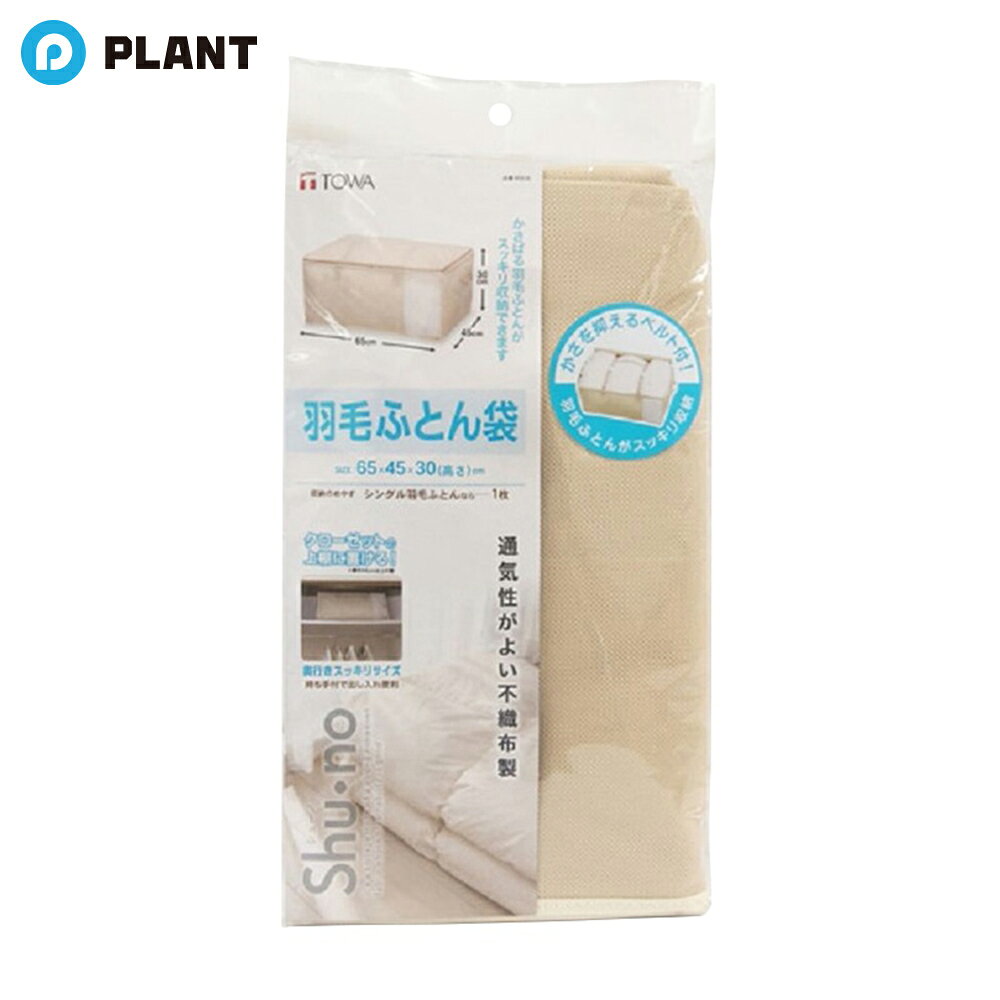 商品詳細 かさばる羽毛ふとんがスッキリ収納できます。 通気性に富む素材を使用しているので、カビがつきにくく保存用に便利です。 シングルの羽毛ふとん（9つ折り）が1枚入るサイズです。 押入れ、クローゼットへの出し入れに便利な持ち手付。 収納物がわかる透明窓付。 上ブタ開き式、両開ファスナー付なので中身の出し入れが簡単です。 ゴミやホコリがつかず、大切に収納できます。 仕様 【収納のめやす】シングル羽毛ふとんなら 1枚 サイズ：65×45×30(高さ)cm 材質 本体生地：ポリプロピレン不織布 窓：ポリエチレン カラー：ベージュ JAN 4901983856362