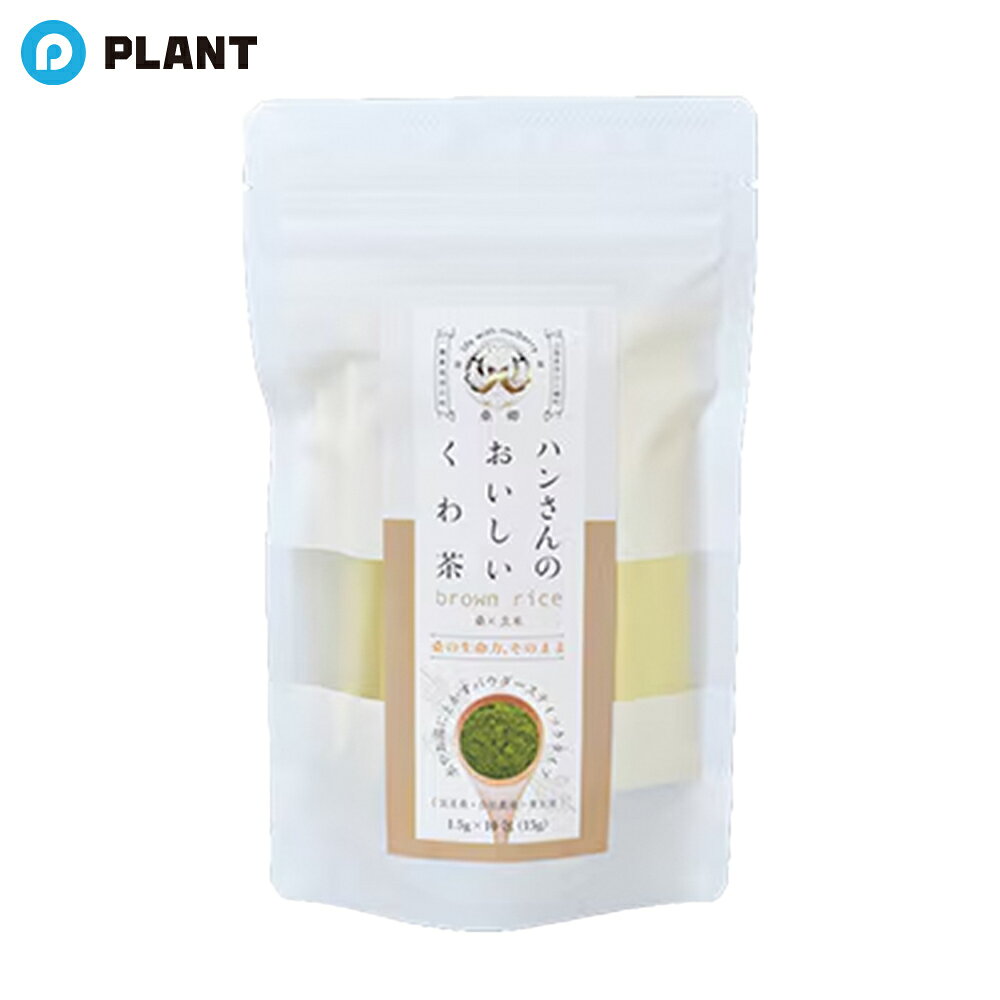 商品詳細 手軽に簡単便利に桑の葉茶を飲み続けてほしい、 そんな想いから生まれたスティックタイプ ハンさんのおいしいくわ茶桑×玄米10包入りです。 純粋な桑の葉パウダーに有機玄米をプラス。 持ち運び便利なスティックタイプになった商品です。 この商品はかばんに一袋入れておけば、 ペットボトル10本分の桑の葉茶がいつでもどこでも、サッと作れちゃいます。 もちろん、マグカップにお湯を注いで1包入れてクルクル混ぜれば、温かくてホッとする桑の葉茶の出来上がり。 1.5g×10包入りの桑の葉×玄米粉末スティックです。 原材料・成分 桑葉粉末、玄米粉末 使用方法 コップに30mlの水を入れ、1.5gの本品を加えよくかき混ぜ溶かし、150mlの水を加えてお飲みください。1日2回以上を目安に、食前・食事を食べながら飲んでいただくことがおすすめです。お湯でもお飲みいただけます。 JAN 4580353080585 広告文責 株式会社PLANT 050-1751-6778