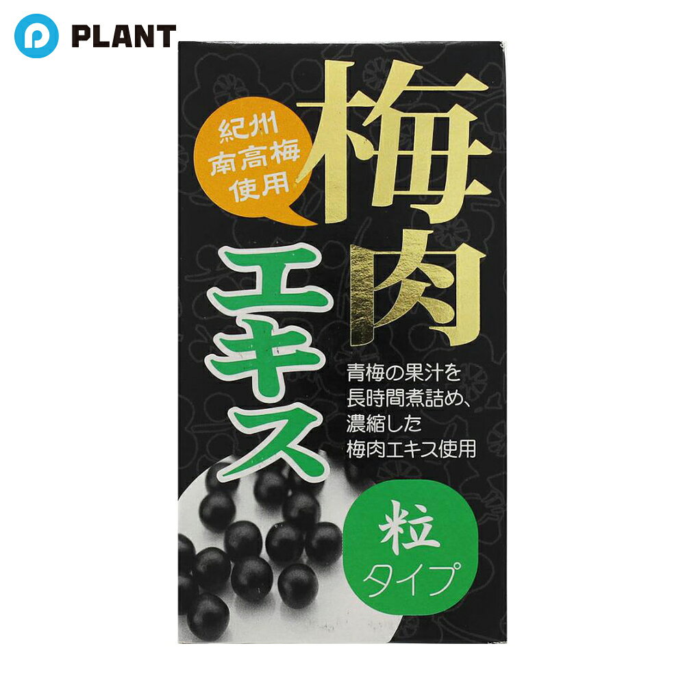 商品詳細 紀州南高梅使用 青梅の果汁を長時間煮詰め、濃縮した梅肉エキス使用 健康補助食品 梅肉エキスを食べやすい粒タイプに仕上げました。梅肉エキスとは、青梅の果汁を絞り、じっくり煮込んで作る梅の濃縮エキスです。 梅干とは違い塩を加えていませんので、梅には健康成分が沢山あるのは知っているけれど、梅干では塩分が気になるという方にお勧めです。 一家に一つの常備品として、どうぞご愛用ください。 ＜食べ方＞ 1日に10～20粒程度を目安に、水またはお湯でお召し上がりください。 原材料 梅肉エキス、さつまいも、でん粉、食物繊維、カキ殻粉末／加工でん粉 栄養成分表示 100gあたり エネルギー・・・340kcal たんぱく質・・・3.7g 脂質・・・0g 炭水化物・・・80.4g 食塩相当量・・・0.13g クエン酸・・・16200mg JAN 4987656132612 広告文責 株式会社PLANT 050-1751-6778