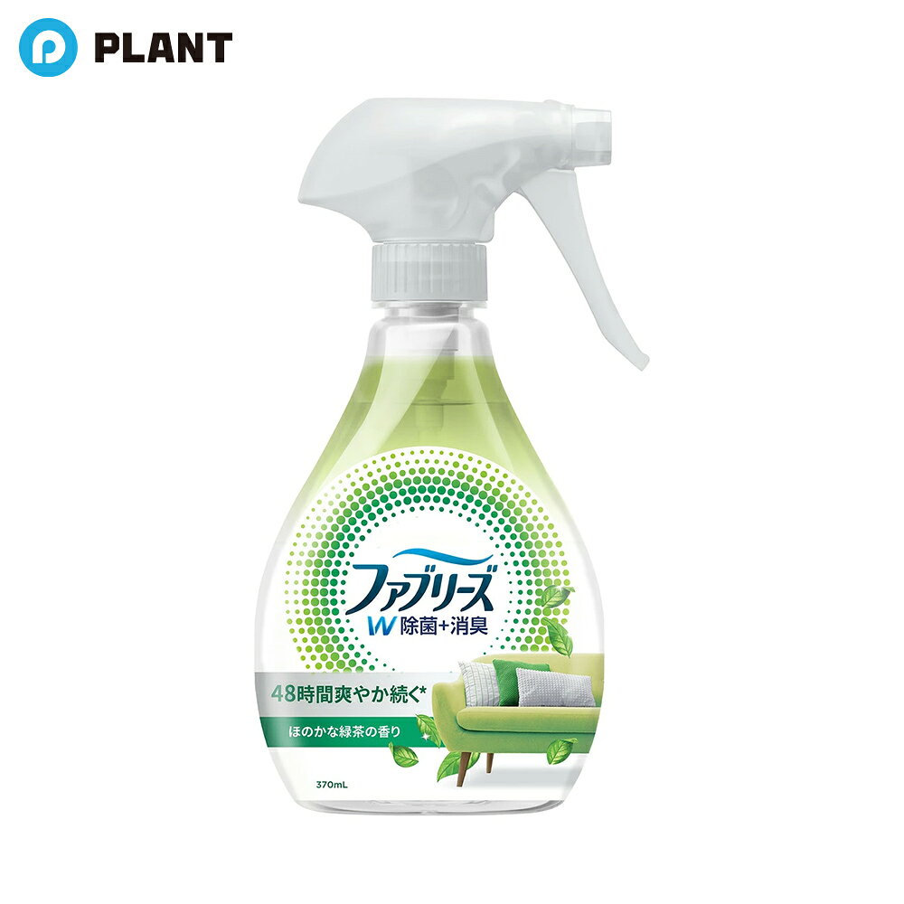 商品詳細 スプレーするだけで除菌*1 &消臭！ ファブリーズの成分： 消臭成分と、野菜や果物に含まれる酸と同じ成分の除菌成分を配合！肌に触れる衣類やお子さまのいる家庭での使用もOK！ほのかな緑茶の香り布団や枕にソファやカーペットに梅雨や衣替え時期に外出後に*消臭効果による。新たに付着するニオイを除去するわけではありません。 *1 特定の菌・条件下で試験。全ての菌に同様の効果が得られるものではありません。 *2 コットン類で製品不使用時との比較で検証。効果は衣類の素材と使用状況によって異なる場合があります。 注意事項 飲み物ではありません。 ・誤って口に入った場合は、水を飲み、すぐに医師に相談する。 ・用途以外に使用しない。 ・子供や認知症の方、ペットの届かないところにおき、誤飲等防ぐ。 ・顔に向けてスプレーしない。 ・目や皮膚に触れないようにする。 ・狭い空間で使用するときは、換気して使用する。 ・レバーのストッパーは窒息の原因となる可能性があるため、取り外した後は適切に廃棄し子どもが誤って口に入れないようにする。 ・万一、眼に入った場合は目を開けたまま水で15-20分優しく洗う。 ・コンタクトレンズ着用時は5分洗ってから外し、引き続き目を洗う。 ・皮膚についた場合はよく水で洗い流す。 ・革・和装品へは使用不可。 ・毛、絹・レーヨン・アセテート・キュプラなど水に弱い繊維、水洗い不可の表示があるもの、防水・撥水加工など特殊加工されたものは、シミになったり、風合いを損ねる恐れがあるので、あらかじめ目立たない部分で試す。 ・汚れのあるものは、汚れが原因の輪ジミを起こすことがある。 ・汚れが原因のニオイは、使用後、汚れから再びニオイが発生することがある。 ・スプレーは最後まで引ききる。 ・直射日光の当たる場所や温度差の激しい場所(電化製品の上など)での保管は避ける。 ・20cmより近づけたり、一度にスプレーしすぎたりしない。 ・シミやベタつきの原因になることがある。 ・床や家具など布製品以外についた場合は拭き取る。 ・滑ってけがをしないように、製品で濡れた表面は乾燥させる。 ・液晶・プラズマディスプレイの画面には使用しない。 ・水拭きできないもの(水がしみこむ白木・家具・壁材など)には使用しない。 ・電気のスイッチやコンセント部分にはスプレーしない。 ・大理石、銅・しんちゅう製品には使用しない。 ・コーティングされていない木材、オイルを塗った木材、ワックスを塗った木材の表面には使用しない。 ・食品と接触する表面(食器、ガラス製品、調理器具や台所用具など)には使用しない。 ・食品と直接触れる面に製品がついてしまった際には、必ずすすぐ。 ・その他の素材は目立たない所で試す。 JAN 4987176286260 広告文責 株式会社PLANT 050-1751-6778