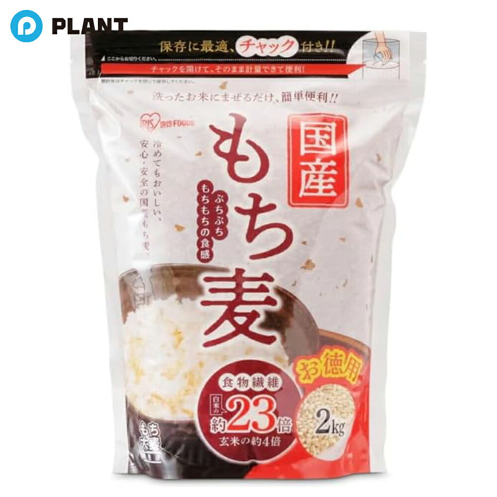 アイリスオーヤマ もち麦 国産 2kg チャック付き 大容量