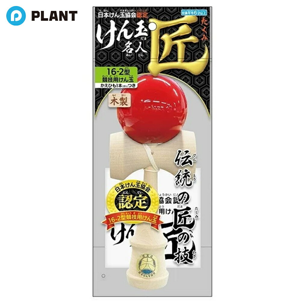 商品詳細 日本けん玉協会認定のけん玉名人匠。 ・16-2型競技用けん玉で、うれしいかえひも1本付き。 ・使い方説明書も1枚付属しています。 仕様 カラー 赤 本体サイズ（約） 幅7×奥6×高18cm パッケージサイズ（約） 幅11.5×奥6.5×高26.2cm 付属品 かえ紐、説明書 JAN 4904761239241 広告文責 株式会社PLANT 電話：050-1751-6778