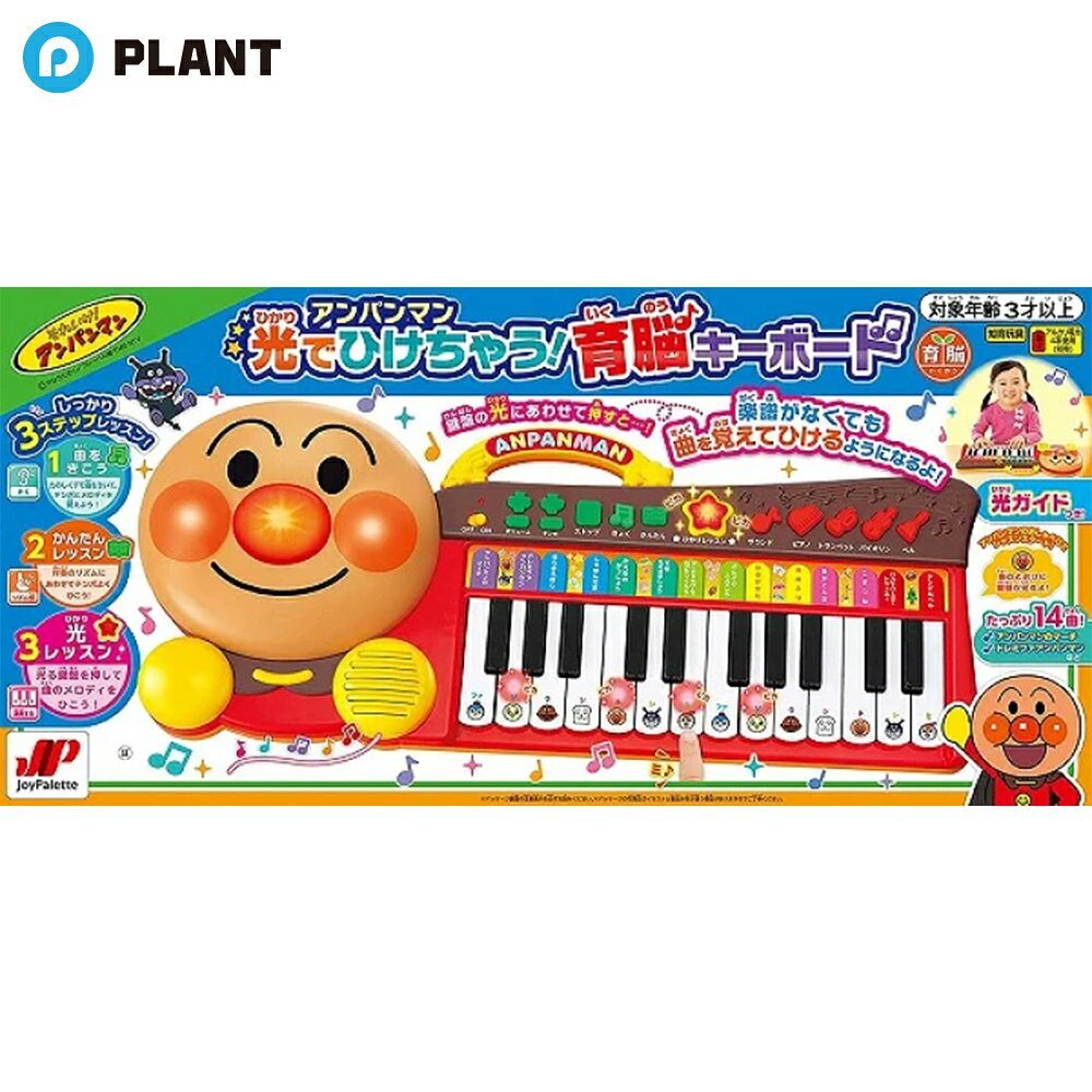 アンパンマン 光でひけちゃう 育脳キーボード