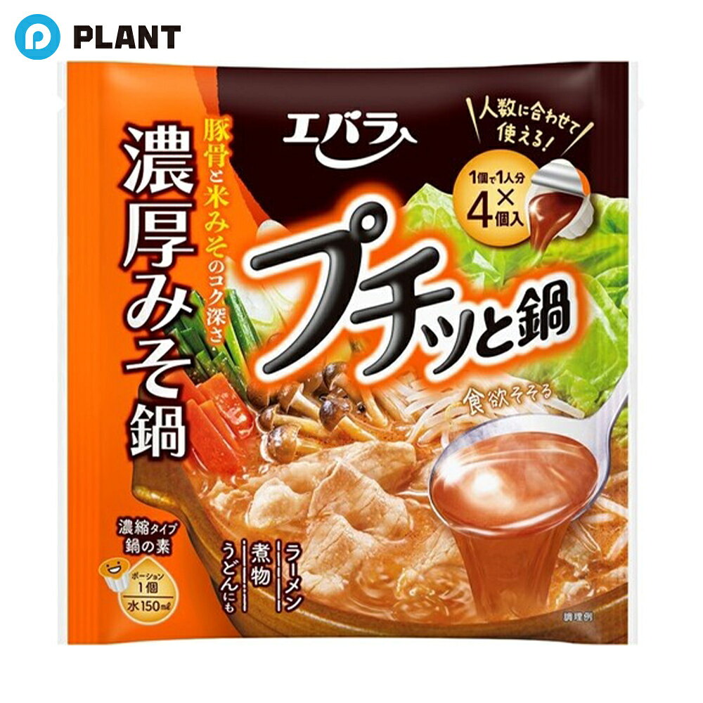 商品詳細 ●1人で食べるお手軽鍋から、家族で食べるごちそう鍋まで、いつでも作りたい分に合わせて「おいしい鍋」を手軽に作ることができる「1個で1人分鍋の素」です。 ●2種の米みそをベースに豚骨の旨みと香味野菜を効かせてコク深く、ごま油で風味豊かな味わいに仕上げました。 原材料 みそ（国内製造）、醤油、大豆油、砂糖、ごま油、にんにく、ポークエキス、食塩、ラード、豆板醤、香味油、生姜、香辛料、ねぎ／調味料（アミノ酸等）、カラメル色素、酸化防止剤（ビタミンE）、（一部に小麦・ごま・大豆・豚肉を含む） 栄養成分 1個40g当たり エネルギー：94kcal、たんぱく質：3.4g、脂質：6.0g、炭水化物：6.7g、食塩相当量：4.5g JAN 4901108013267 広告文責 株式会社PLANT 050-1751-6778