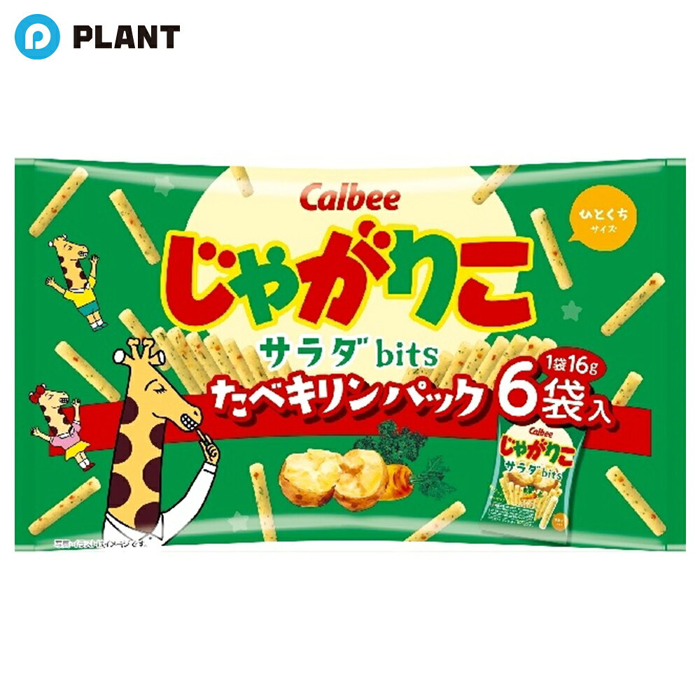 商品詳細 独自の製法で”はじめカリッとあとからサクサク”の心地よい食感が楽しめる、じゃがりこサラダ。たべキリンしやすい小袋に入ったアソートパックが登場！ にんじんとパセリを練りこみ、素材そのままの美味しさが味わえるあっさりサラダ味。 商品のリニューアル等により、商品パッケージが画像と異なる場合がございます。 JAN 4901330650032 広告文責 株式会社PLANT 050-1751-6778