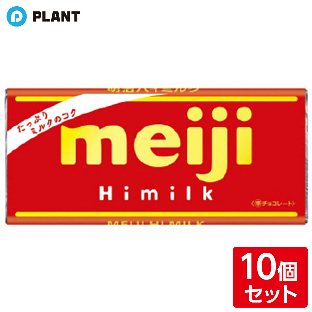 明治ハイミルク 50g 10個セット