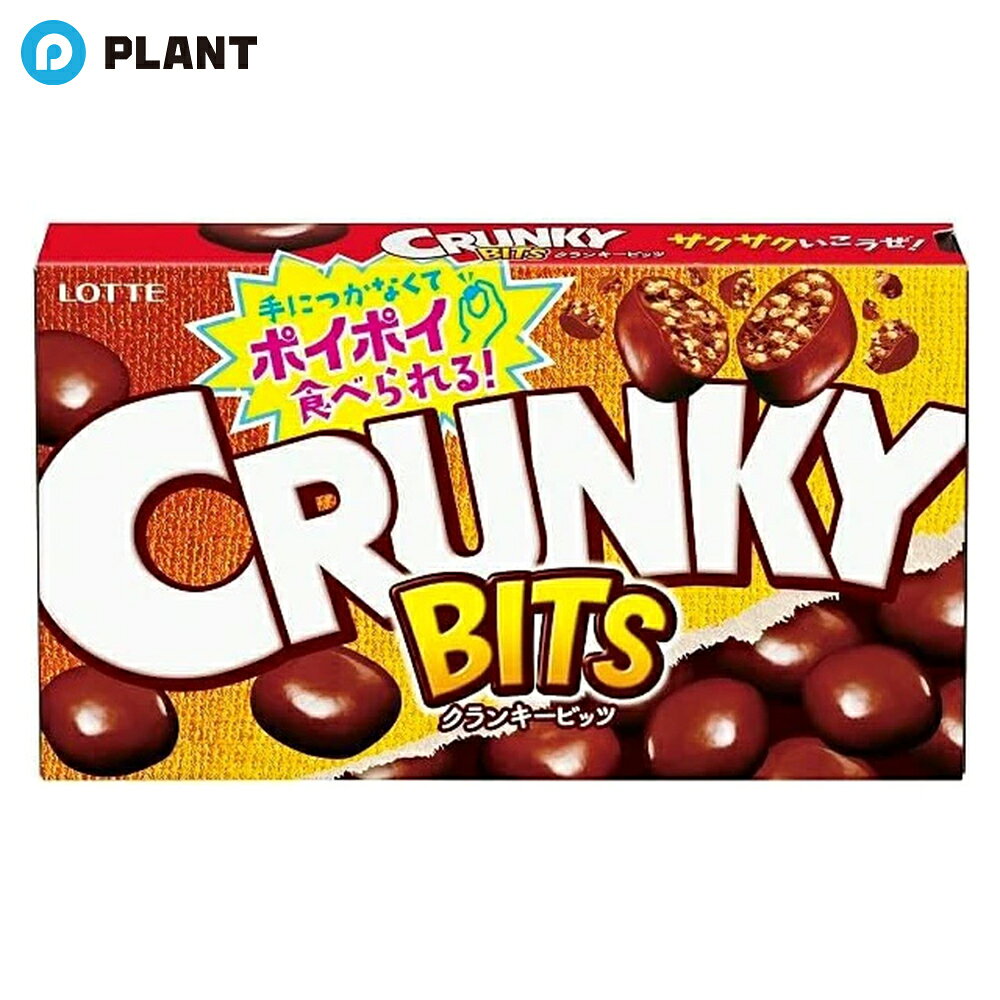 商品詳細 手につかなくてポイポイ食べちゃうクランキーが新しくなって新登場！クランキーの明るく元気な世界観や美味しさはそのままに、サイズをこぶりにすることで粒数を増やして何度も楽しめる設計にしました。家族やみんなで分け合って、ひとりでポイポイ食べて、手につかないから色んなシーンでお楽しみいただけます！ ※画像はあくまで参考画像となります。 ※商品の規格変更などにより、パッケージや製品記載の内容等、異なる場合がございます。 ※メーカーの都合上、商品リニューアルとなりました際は、リニューアル後の商品をお送りしますこと、何卒ご了承下さい。 原材料名 砂糖（国内製造）、全粉乳、カカオマス、植物油脂、モルトパフ（小麦粉、でん粉、モルトエキス、食塩）、ココアバター、乳糖、水あめ／乳化剤（大豆由来）、光沢剤、トレハロース、膨脹剤、増粘剤（アラビアガム）、香料、カラメル色素 JAN 4903333223510 広告文責 株式会社PLANT 050-1751-6778