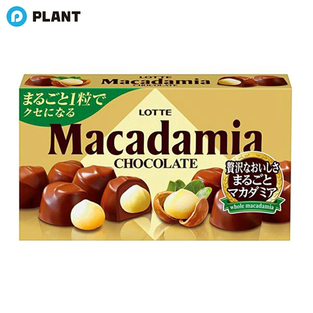 商品詳細 厳選したまるごと一粒マカダミアのクセになるおいしさで、次々に食べたくなるマカダミアチョコレート。まるごと一粒のマカダミアをじっくりローストし、ホイップとミルクの2層のチョコレートで包みました。ホイップタイプの柔らかいチョコレートでマカダミアを包み込むことで、1粒まるごとのマカダミアの食感を存分に楽しむことができます。ロッテのマカダミアチョコレートで贅沢な時間をお楽しみください。 ※画像はあくまで参考画像となります。 ※商品の規格変更などにより、パッケージや製品記載の内容等、異なる場合がございます。 ※メーカーの都合上、商品リニューアルとなりました際は、リニューアル後の商品をお送りしますこと、何卒ご了承下さい。 原材料名 砂糖（国内製造）、ローストマカダミアナッツ、全粉乳、カカオマス、植物油脂、ココアバター、乳糖、生クリーム加工品／乳化剤、香料、（一部に乳成分・アーモンド・大豆を含む） JAN 4903333251216 広告文責 株式会社PLANT 050-1751-6778