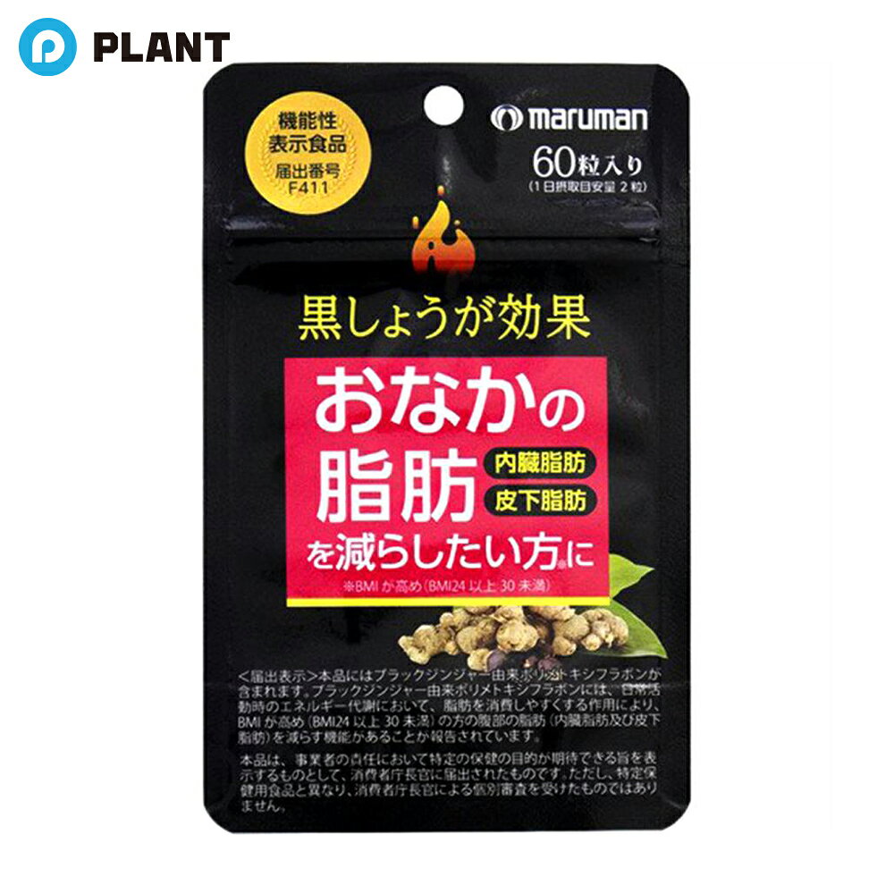 商品説明 ブラックジンジャー由来ポリメトキシフラボンを配合した機能性表示食品です。 【召し上がり方】 ＜1日当たりの摂取量の目安＞ 2粒 ＜食べ方＞ 1日2粒を目安にそのまま水またはぬるま湯と一緒にお召し上がりください。 原材料 食用油脂（国内製造）、ブラックジンジャーエキス末（ブラックジンジャーエキス、デキストリン）、還元水飴、共役リノール酸含有油脂、カカオエキス末、植物性乳酸菌（殺菌）末、L-カルニチンフマル酸塩／ゼラチン、グリセリン、シクロデキストリン、コメヌカロウ、グリセリン脂肪酸エステル、カラメル色素、ビタミンB6、ビタミンB2、ビタミンB1、植物レシチン（大豆由来） 栄養成分 2粒(940mg)当たり 熱量：5.41kcal、たんぱく質：0.24g、脂質：0.38g、炭水化物：0.27g、食塩相当量：0〜0.01g 機能性関与成分 ブラックジンジャー由来ポリメトキシフラボン：12mg JAN 4970458112265