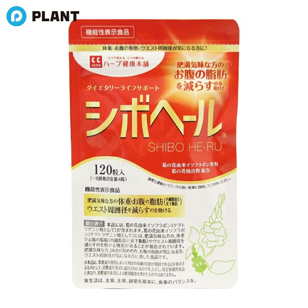 ハーブ健康本舗 シボヘール 120粒入り 約30日分