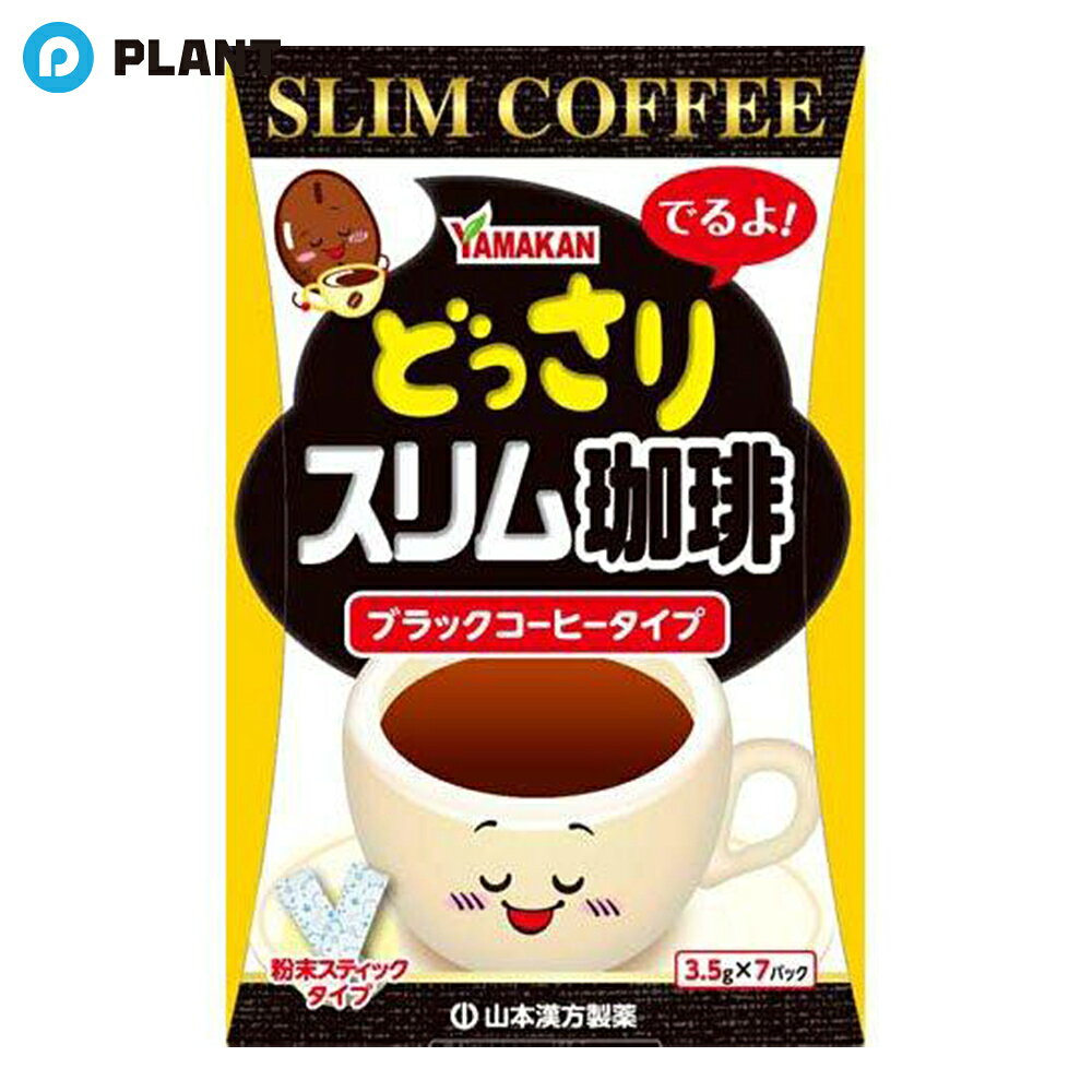 商品説明 山本漢方製薬 どっさりスリム珈琲 粉末スティックタイプ。 本格的なブラックコーヒータイプです。コーヒー豆にキャンドルブッシュをブレンドした珈琲です。 熟練の焙煎マイスターが、丁寧にコーヒー豆を焙煎しました。 おいしく飲んで毎日すっきり綺麗に。 ホットでも、アイスでも◎ 【お召し上がり方】 ●1日あたり1～2袋を目安に、お召し上がりください。 ●本品は食品ですが、必要以上に大量に摂ることを避けてください。 【飲み方についてのご注意】 ●原材料のキャンドルブッシュなどが、お腹をゆるくする事がありますので、最初は半分以下からお試しください。 ●妊娠中の方、授乳中の方、小児の方はお召し上がらないでください。 ●飲み過ぎは、お腹をこわすもとになります。 【使用上の注意】 ●開封後はお早めにご使用ください。 ●粉末を直接口に入れますと、のどにつまることがありますので、おやめください。 ●薬の服用中又は、通院中の方は、医師又は、薬剤師に、ご相談ください。 ●万一からだに変調がでましたら、直ちに、ご使用を中止してください。 ●天然の素材原料を含みますので、色、風味が変化する場合がありますが、品質には問題ありません。 ●幼児の手の届かない所に保管してください。 ●食生活は、主食、主菜、副菜を基本に、食事のバランスを。 原材料 コーヒー（ベトナム）、コーヒーエキスパウダー（コーヒー豆、デキストリン）、キャンドルブッシュエキスパウダー（デキストリン、キャンドルブッシュ） 栄養成分 1バッグ(3.5g)当たり エネルギー12.5kcal、たんぱく質0.48g、脂質0.007g、炭水化物2.62g、食塩相当量0.025g JAN 4979654029124