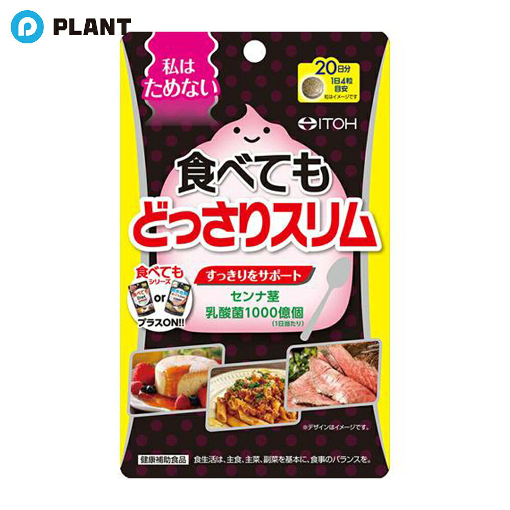 商品説明 「ためたくない！」「スッキリになりたい！」思いをサポートするサプリメント。 1日当たりセンナ茎エキス末を400mg、乳酸菌を1000億個配合。 1日4粒、食べてもシリーズに併せてもOK！ いつもの食事に取り入れるだけでスッキリ快調な毎日をサポートします。 【召し上がり方】 1日目安量：4粒 食品として少しずつ水などでお飲みください。 原材料 乳糖(カナダ製造)、センナ茎エキス(センナ茎抽出物、デキストリン)、乳酸菌末 ／ セルロース、ステアリン酸Ca、CMC-Ca、二酸化ケイ素、HPMC 栄養成分 4粒(1.0g)当たり エネルギー：4kcal、たんぱく質：0.02g、脂質：0.03g、炭水化物：0.88g(糖質：0.81g、食物繊維：0.07g)、食塩相当量：0.002g(推定値) センナ茎エキス末：400mg、乳酸菌：1000億個 アレルギー物質 乳成分 JAN 4987645400821