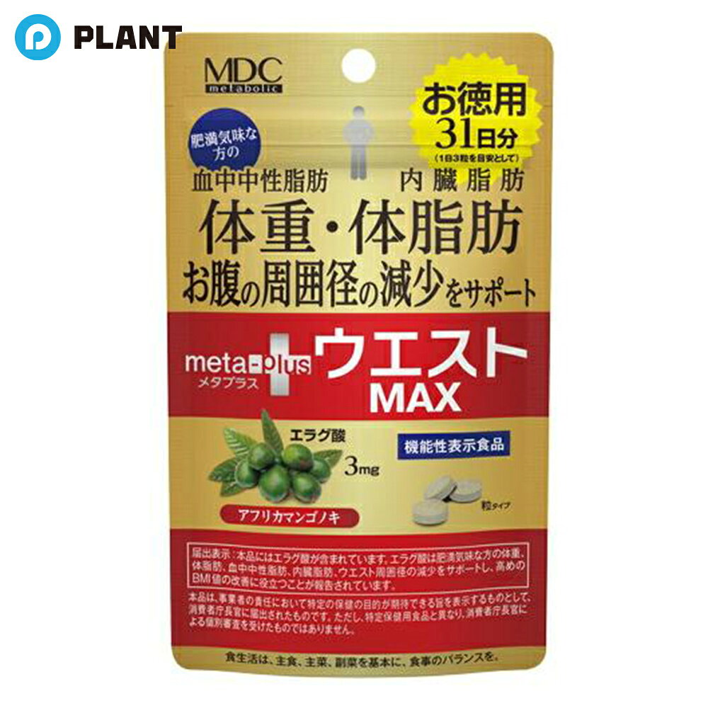 メタボリック メタプラス ウエスト MAX マックス 93粒 31日分