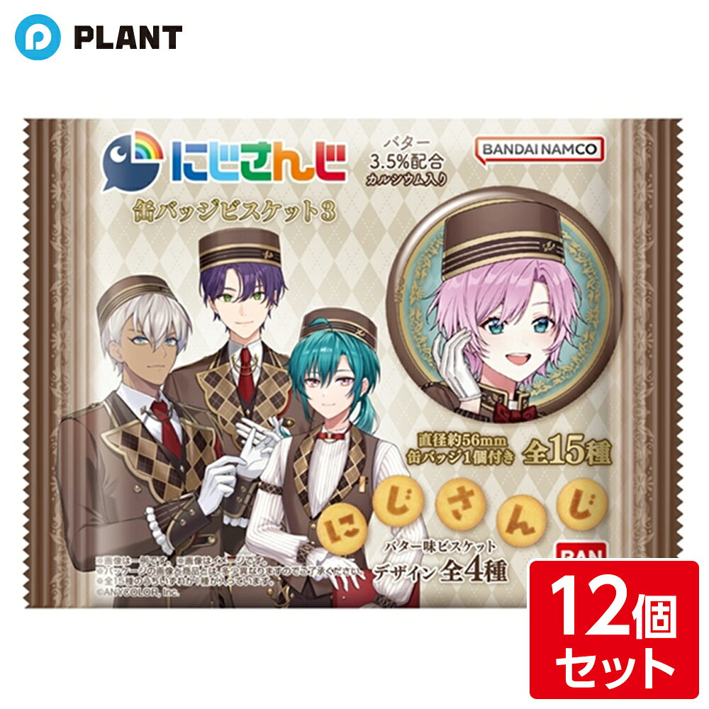 にじさんじ 缶バッジビスケット3 12個セット