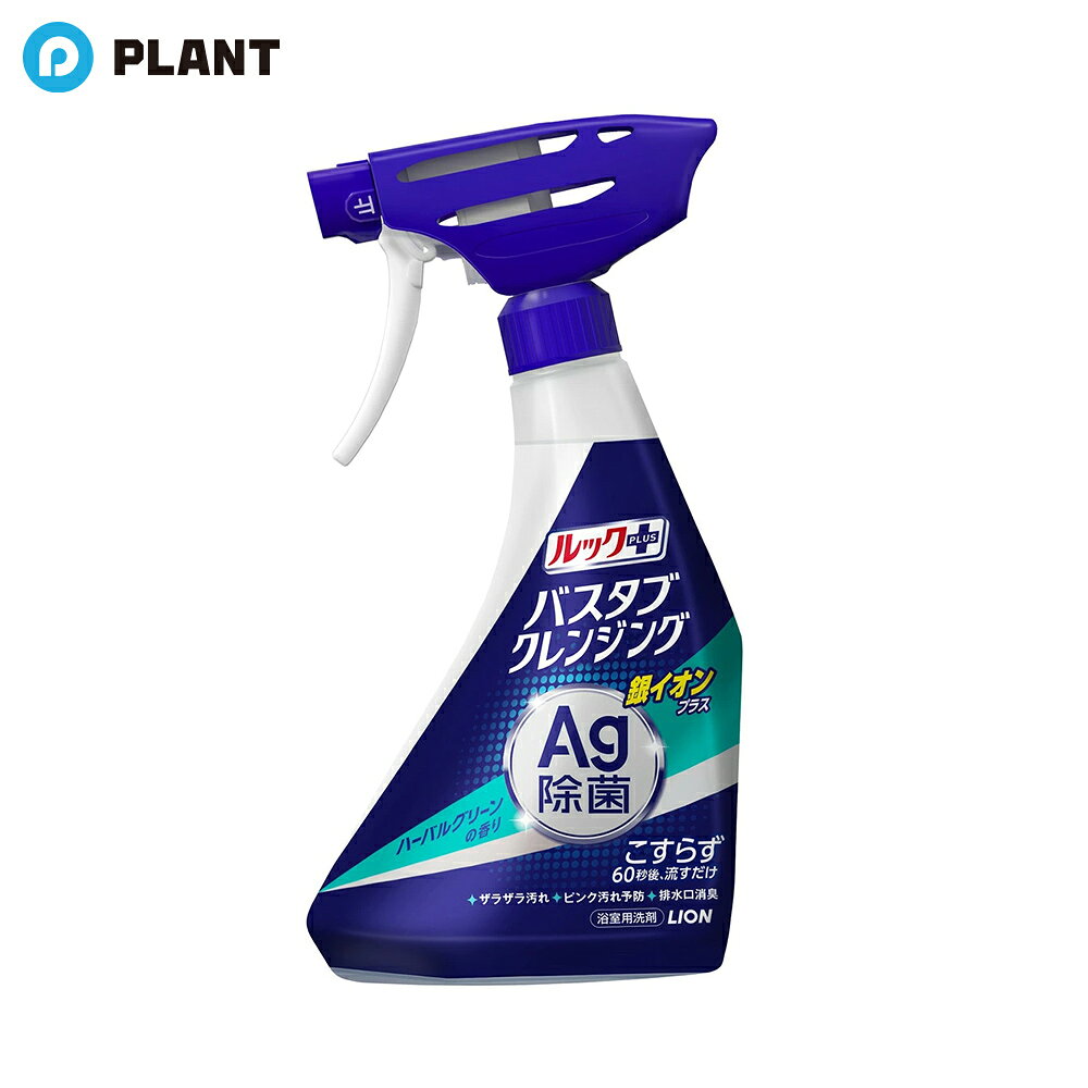 ルックプラス バスタブクレンジング 銀イオンプラス ハーバルグリーン 本体 500ml