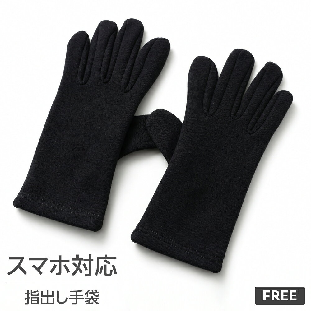 商品詳細 あたたかな裏起毛素材を採用し、寒い季節でも快適な着け心地。 親指と人差し指は指出し仕様になっているため、手袋を外さずスマホ操作や細かな作業ができます。 防寒性と使いやすさを兼ね備えた、冬のお出かけに便利な手袋です。 サイズ 全長:20cm/幅(手首部分):7.5cm カラー ブラック