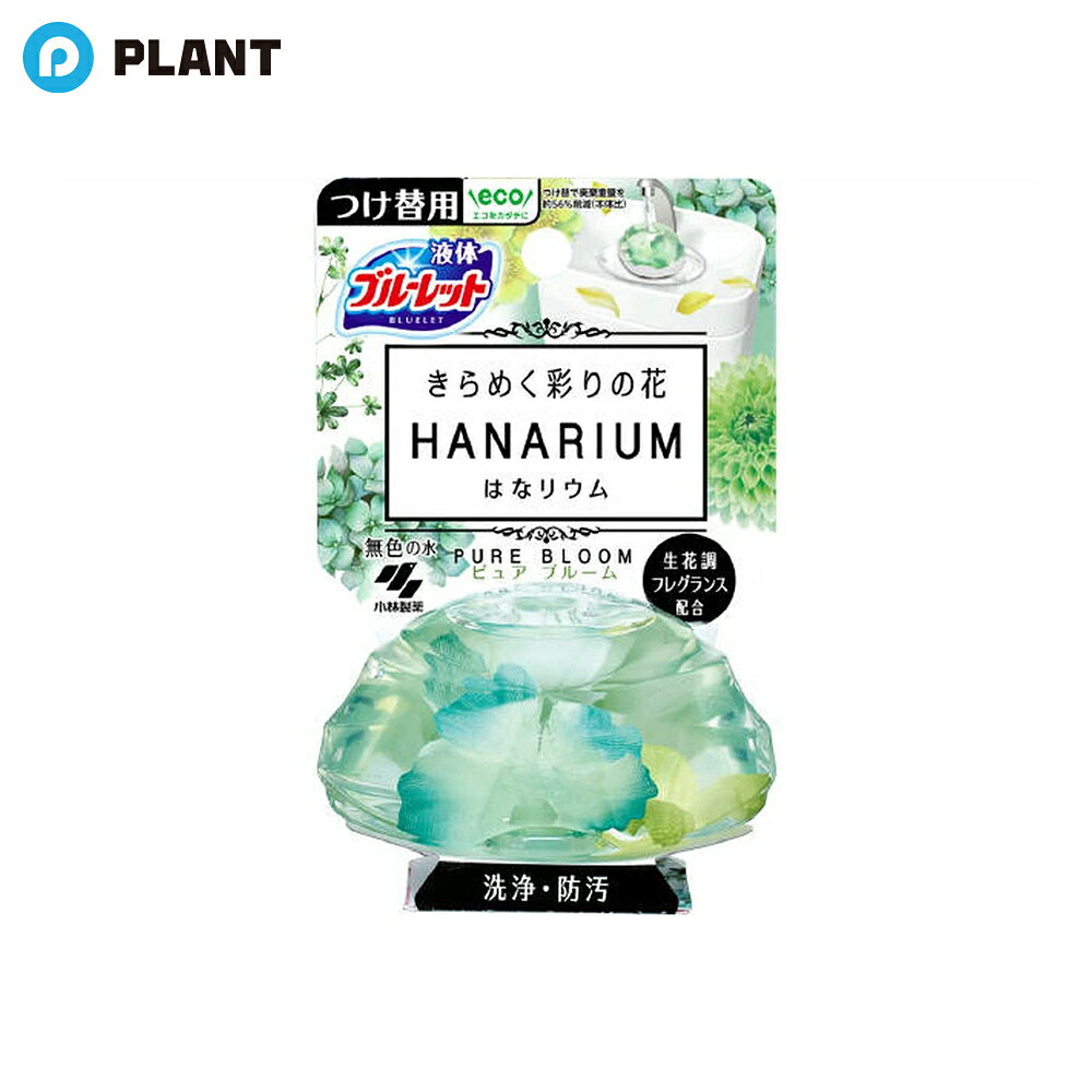 商品詳細 ●生花調のフレグランスを配合。みずみずしく華やかなローズの香りが、トイレ空間にふんわりと広がります。 ●洗浄・防汚成分を配合。流すたびに便器表面をコートし、汚れの付着を抑えます。泡立ちながら、汚れを洗い流します。 ※使用環境・汚れの程度により、効果が異なることがあります。 ※水の流れない部分の汚れは落ちません。 ●便器の輝きを保ちます。 ●流れる水は無色です。 ●標準的な使用で約1ヶ月間(3〜5週間)使用できます。(気温・水温・水量などにより、多少変化します。) ●本品はタンク内の器具をいためず、浄化槽及び浄化槽内のバクテリアや防露タンクにも影響を与えません。 原材料 香料、界面活性剤(非イオン、両性) 注意事項 ・用途外には使用しない。 ・小児、認知症の方などの誤飲に注意する。 ・小児、認知症の方などの手の届くところに置かない。 ・火気の近くや直射日光の当たる所、高温になる場所で保管・使用しない。 ・水の流れが強すぎたり水の量が多すぎると、水がはねたり、まれに容器が倒れ穴をふさい水があふれる場合がある。その場合はタンク横の止水栓で水流を弱めるなど調節をする。 ・製品の特性上、稀に花びらについた斑点や繊維が見えることがあるが、品質には問題ない。 ・使用中、本品を逆さま、横倒しにしない。万一そのような状態になった場合、もとの位置に戻す。 ・タンクの手洗い部分の排水口に網がある場合、手洗い部の水の流れが悪い場合、下容器が汚れてきた場合などは、水があふれるのを防ぐためにときどき網・下容器を清掃する。 JAN 4987072084595 発売元、製造元、輸入元又は販売元 広告文責：株式会社PLANT 050-1751-6778