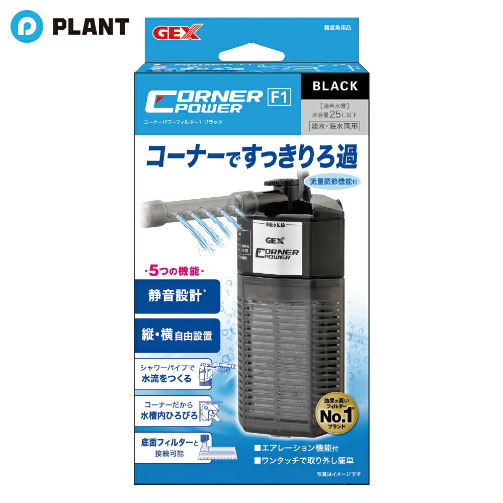 Rakuten - GEXコーナーパワーフィルター1 ブラック 水中フィルター 水容量25L以下