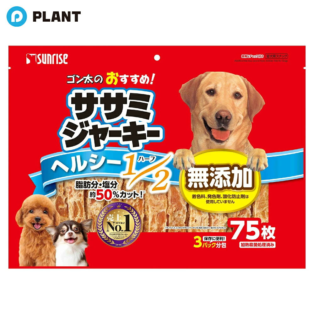 Rakuten - サンライズ事業部 ゴン太のササミジャーキーハーフ75枚