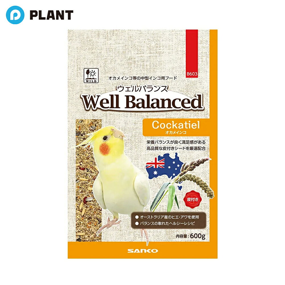 三晃商会 ウェルバランス オーストラリア産600g オカメインコ 鳥 皮つき