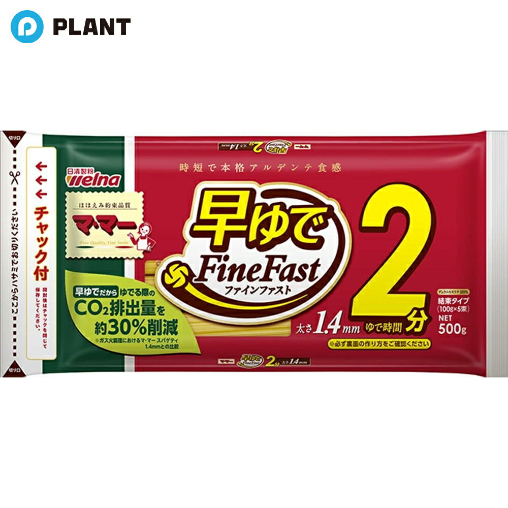 マ・マー 早ゆで2分スパゲティ 1.4mm チャック付結束タイプ(500g)