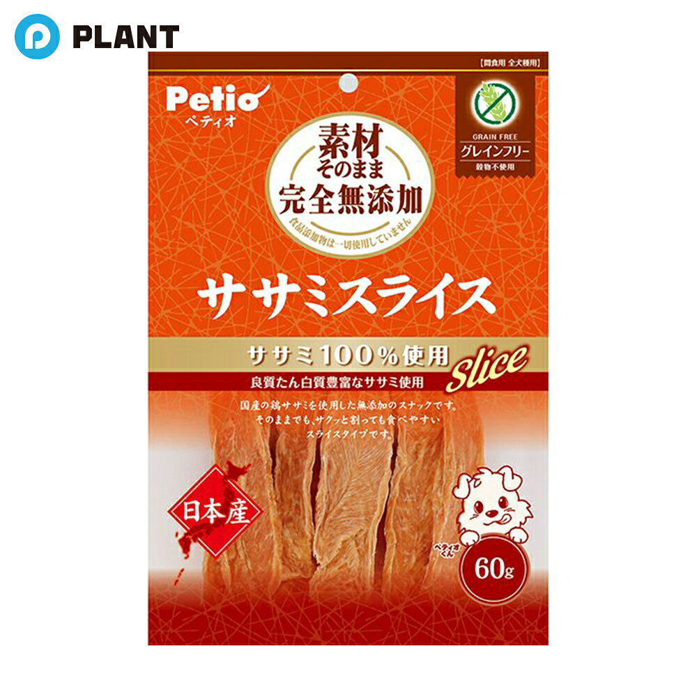 素材そのまま 完全無添加 ササミスライス(60g)