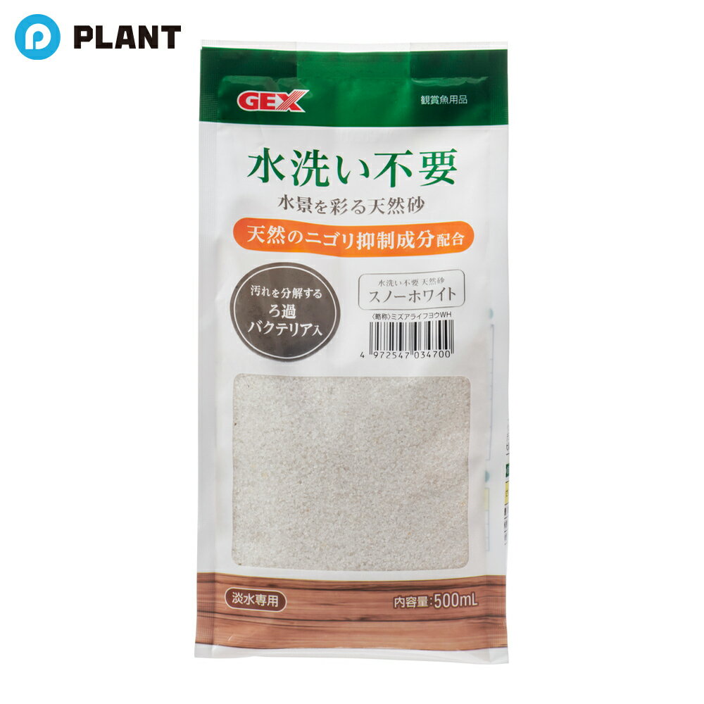 GEX 水洗い不要 天然砂 スノーホワイト 500ml