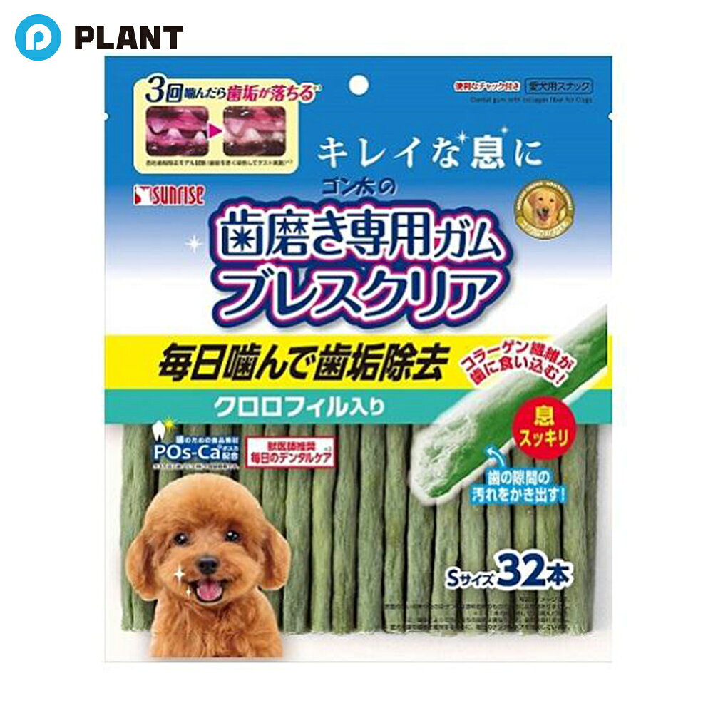 Chewing Gums - サンライズ ゴン太の歯磨き専用ガム ブレスクリア クロロフィル入り Sサイズ(32本入)