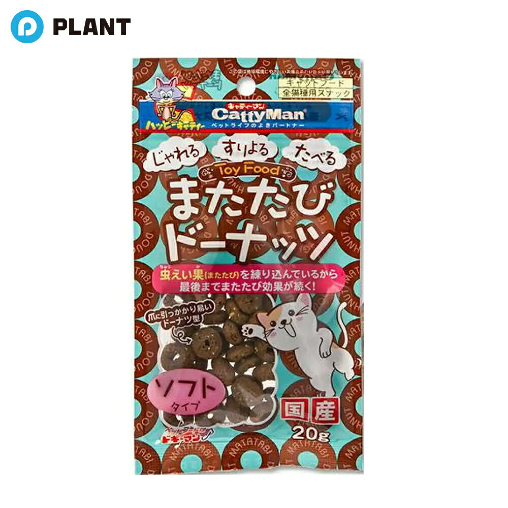 商品詳細 ●チキンベースの生地に、「虫えい果」純末を練り込んだスナックです。 ●なめてもかじっても、またたび効果が最後まで持続します。 ●食べやすいソフトタイプです。 ●爪に引っかかりやすく、投げても転がしても不規則に動くドーナツ型形状で夢中になって遊びます。 ●猫じゃらしなどの玩具に差し込んでも遊べます。 ※「虫えい果」とは、通常のまたたびの果実よりも有効成分が多く含まれ、人間用の漢方薬としても利用されています。 原材料 肉類（鶏肉、豚肉）、小麦粉、パン粉、またたび純末（虫えい果）、とうもろこし、魚粉、植物油脂、ビール酵母、グリセリン、ミネラル類（カルシウム、リン、ナトリウム、亜鉛、銅、ヨウ素）、保存料（ソルビン酸、デヒドロ酢酸ナトリウム）、ビタミン類（A、B1、B2、B6、B12、C、D、E、ナイアシン、パントテン酸）、タウリン 栄養成分 粗タンパク質：12．0％以上、粗脂肪：4．5％以上、粗繊維：2．0％以下、粗灰分：9．0％以下、水分：26．0％以下 原産国 日本 JAN 4976555817645 発売元、製造元、輸入元又は販売元 広告文責：株式会社PLANT 050-1751-6778