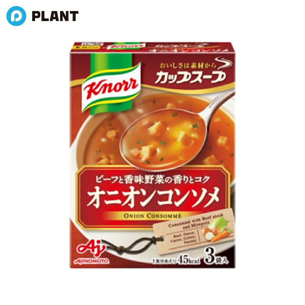 商品詳細 ●複数の野菜と肉のおいしさ、栄養がとけこんだ、透明感があり奥深い複雑な味わいが楽しめるコンソメスープです。 ●お湯を注ぐだけで簡単に作れるので、メインを引き立てる献立の＋1品や仕事や勉強の合間の間食の代わりとしてお楽しみいただけます。 原材料 乳糖(アメリカ製造又はカナダ製造)、デキストリン、食塩、オニオンエキス、食用加工油脂、酵母エキス、砂糖、チキンエキス、バターソテーオニオンパウダー、ビーフエキス調味料、オニオン、ローストオニオンパウダー、はくさいエキス、粉末しょうゆ、こしょう、チキンブイヨンパウダー、うきみ(クルトン、たまねぎ調味品、パセリ)／調味料(アミノ酸等)、カラメル色素、膨脹剤、酸化防止剤(ビタミンE)、酸味料、(一部に小麦・乳成分・牛肉・大豆・鶏肉・豚肉・りんごを含む) 栄養成分 エネルギー：45kcal、たんぱく質：0.87g、脂質：1.1g、炭水化物：7.9g、食塩相当量：1.1g JAN 4901001891191 発売元、製造元、輸入元又は販売元 広告文責：株式会社PLANT 050-1751-6778