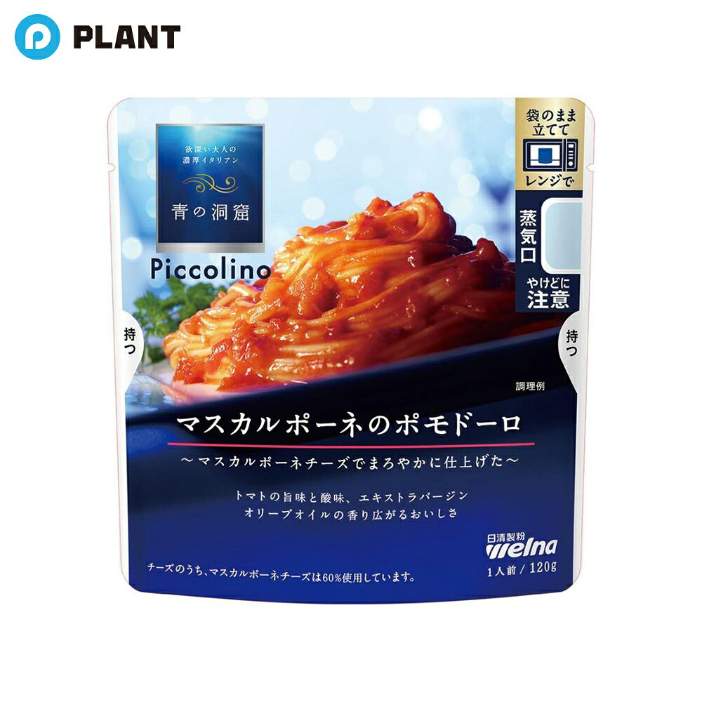 商品詳細 マスカルポーネチーズでまろやかに仕上げたトマトの旨味と酸味、エキストラバージンオリーブオイルの香り広がるおいしさ。青の洞窟ならではの“贅沢なおいしさ”はそのままに、電子レンジ調理可能に。 原材料 トマト・ジュースづけ(イタリア製造)、たまねぎ、トマトペースト、植物油脂、チーズ、砂糖調整品、食塩、にんにくペースト、でん粉、香辛料、乳等を主要原料とする食品/増粘剤(加工でん粉)、乳化剤、調味料(アミノ酸等)、リン酸K、カゼインNa、(一部に乳成分・大豆を含む) 栄養成分 エネルギー156kcal、たんぱく質2.3g、脂質10.9g、炭水化物12.1g、食塩相当量2.2g JAN 4902110263107 発売元、製造元、輸入元又は販売元 広告文責：株式会社PLANT 050-1751-6778