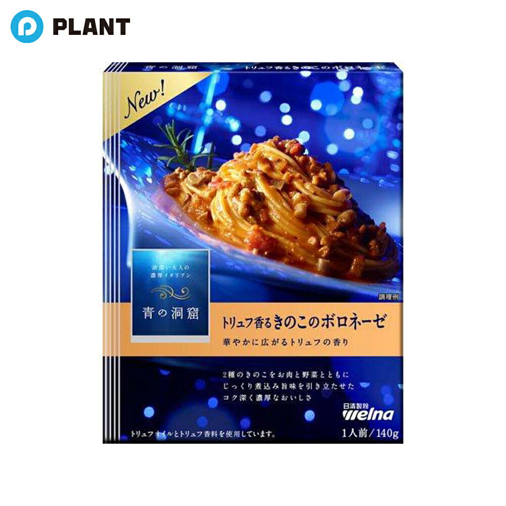 青の洞窟 トリュフ香るきのこのボロネーゼ(140g)