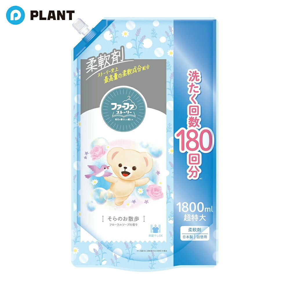 商品詳細 ●やさしいハーブとフローラルブーケ、そして包み込まれるようなパウダリー、サンダルウッドのあたたかみが、安心感をもたらしてくれるせっけんの香り。 ●思わず頬ずりをしたくなる、ふわふわやわらかな仕上がり。 ●部屋干しOK。 成分 界面活性剤(エステル型ジアルキルアンモニウム塩)、安定化剤、香料、抗菌剤 注意事項 ・子供の手の届くところに置かない。・認知症の方等の誤飲を防ぐため、置き場所に注意する。・用途外に使わない。・1ヶ所に集中または1度にスプレーしすぎない。シミやベタつきの原因になる。・汚れのあるものはあらかじめ取り除く。汚れが原因で輪ジミになることがある。・人体、ペット等生き物にスプレーしない。・吸入したり目に入らないように注意する。・床や家具、電化製品等、布製品以外についた場合は故障やシミや滑る原因になることがあるのですぐにふきとる。・狭い空間では換気して使う。・衣類に使う場合は脱いでから使う。・食べ物や食器にかからないようにする。・高温や低温、直射日光等を避けて保管する。(応急処置)・目に入った時は、こすらずすぐに流水で充分に洗い流す。・飲み込んだ時は、吐かずに口をすすぎ水を飲む等の処置をする。・異常がある時は、商品を持参し医師に相談する。 原産国 日本 使用方法 「全自動洗濯機の場合」柔軟仕上げ剤の自動投入口に本品を入れ、洗たくします。 「二層式・手洗いの場合」すすぎの水がきれいになったら本品を入れ、3分まわすか、浸した後、脱水します。 JAN 4902135671857 発売元、製造元、輸入元又は販売元 広告文責：株式会社PLANT 050-1751-6778