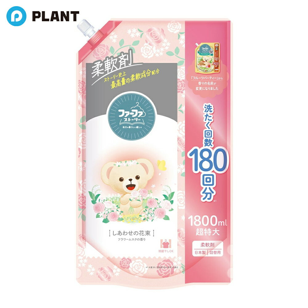 NSファーファ・ジャパン NSファーファ ファーファ ストーリー 柔軟剤 しあわせの花束 大容量 1800mL 超特大